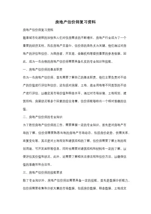 房地产估价师复习资料