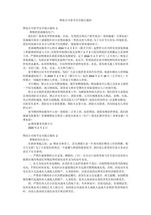 物业公司春节安全提示通知