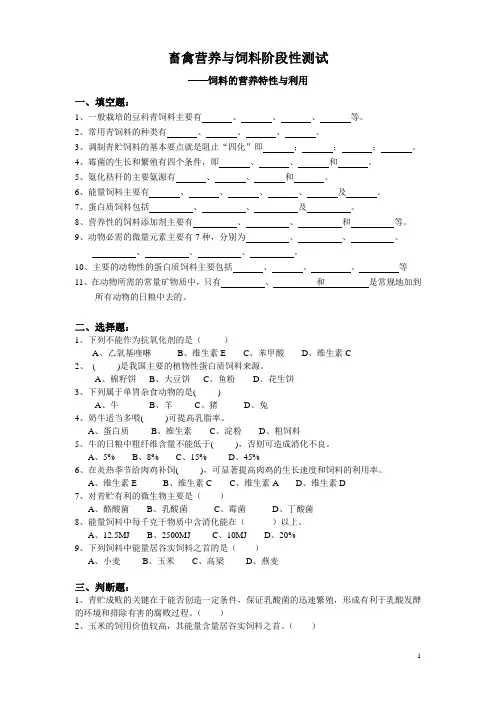 畜禽营养与饲料阶段测试——饲料的营养特性与利用(含答案)