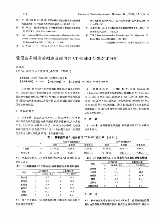 受侵犯鼻咽癌的颅底及颅内的CT和MRI征象对比分析