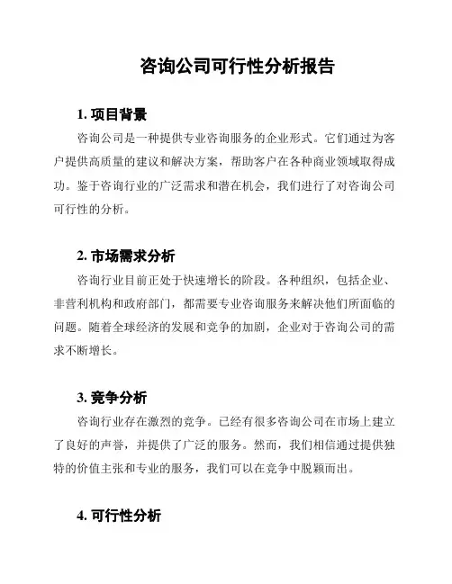 咨询公司可行性分析报告