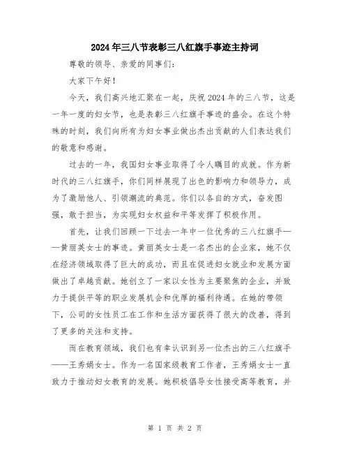 2024年三八节表彰三八红旗手事迹主持词