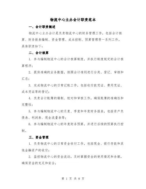 物流中心主办会计职责范本（三篇）