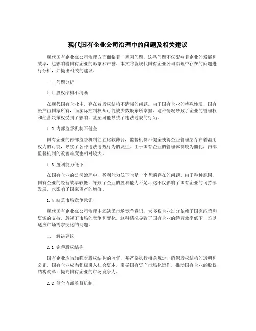 现代国有企业公司治理中的问题及相关建议