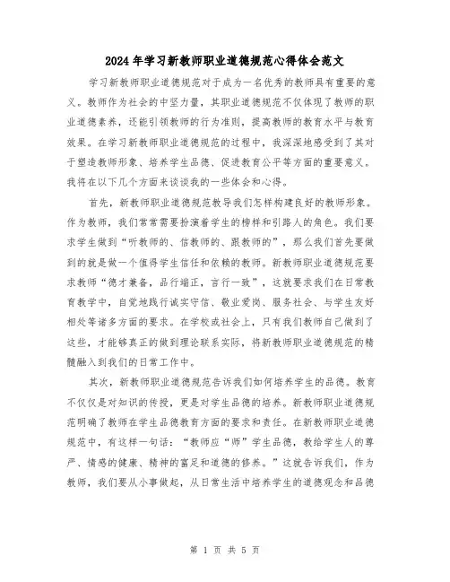 2024年学习新教师职业道德规范心得体会范文(2篇)
