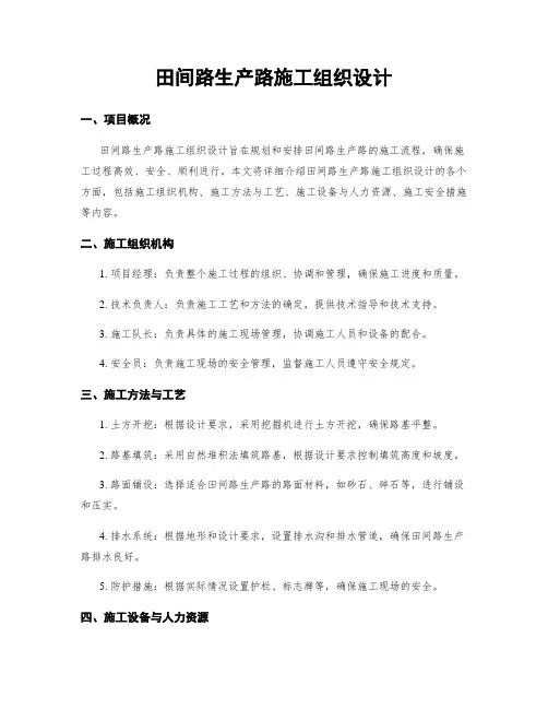 田间路生产路施工组织设计