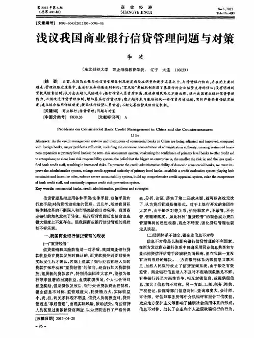 浅议我国商业银行信贷管理问题与对策