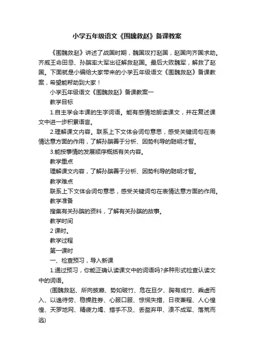 小学五年级语文《围魏救赵》备课教案