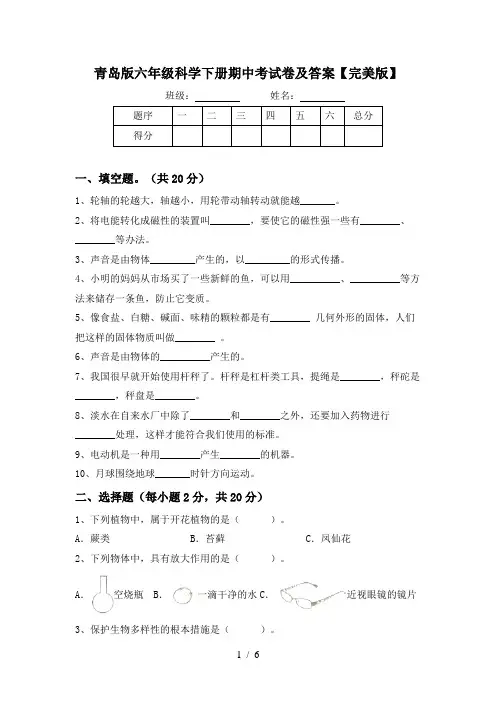 青岛版六年级科学下册期中考试卷及答案【完美版】