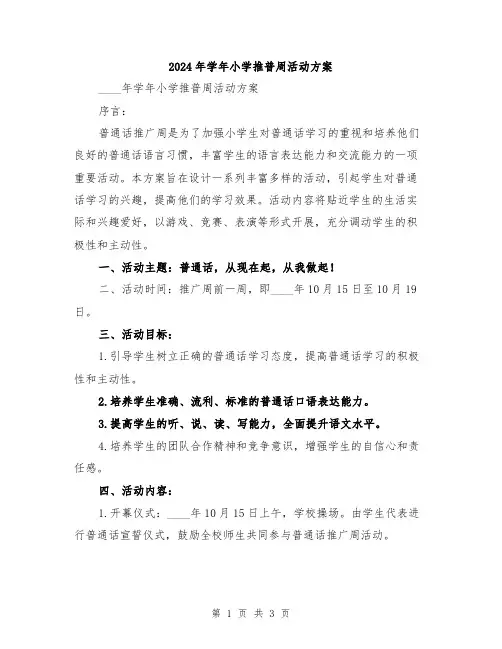2024年学年小学推普周活动方案