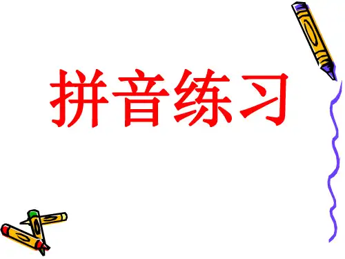 汉语拼音表及拼读练习题声母、韵母、整体认读音节-拼读17503