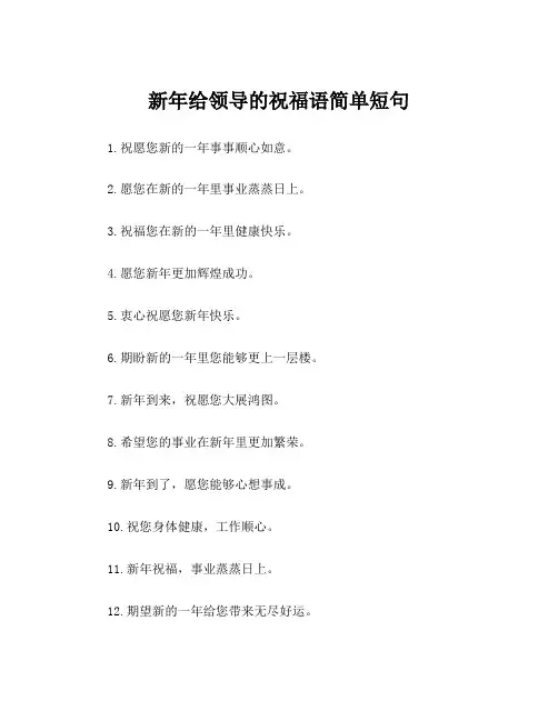 新年给领导的祝福语简单短句