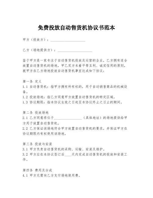 免费投放自动售货机协议书范本