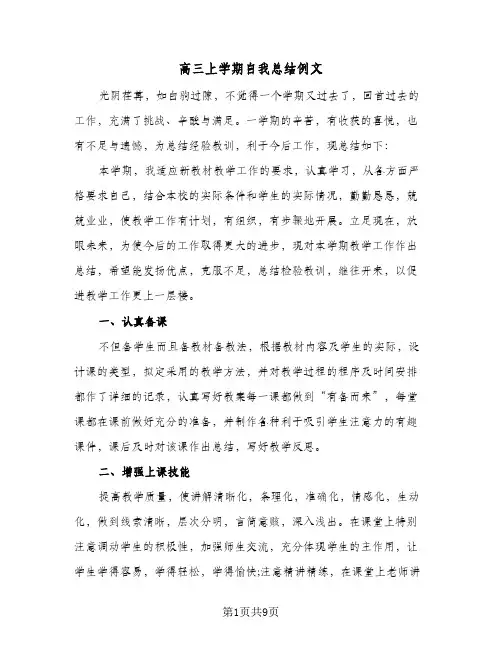 高三上学期自我总结例文(4篇)