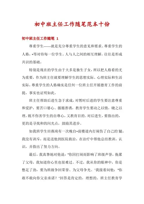 初中班主任工作随笔范本十份