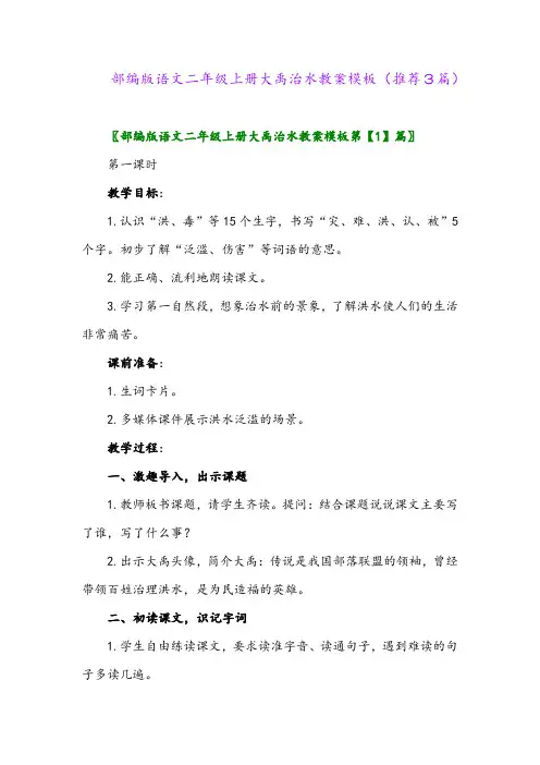 2023年部编版语文二年级上册大禹治水教案模板(推荐3篇)