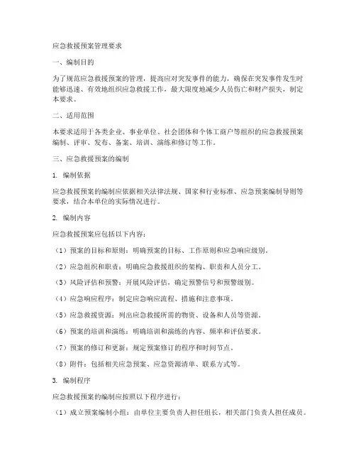 应急救援预案管理要求