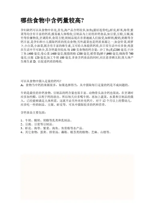 哪些食物中含钙量较高