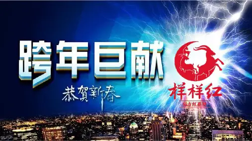再讲样样红
