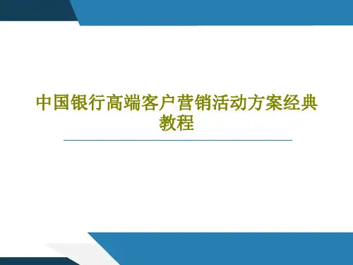 中国银行高端客户营销活动方案经典教程25页PPT