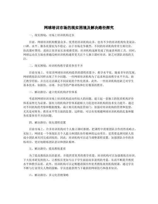 网球培训市场的现实困境及解决路径探究
