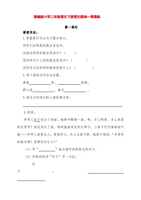 部编版小学二年级语文下册第1单元语文园地一课课练(含课时作业和课后作业)(附答案)