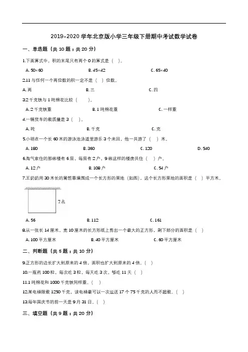2019-2020学年北京版小学三年级下册期中考试数学试卷1