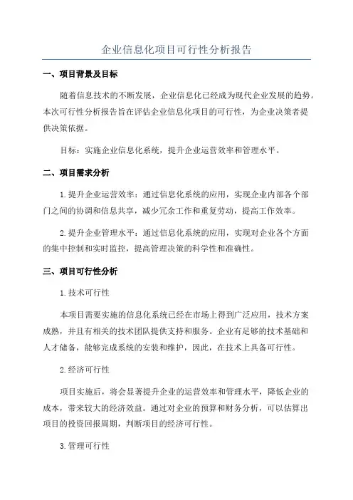 企业信息化项目可行性分析报告