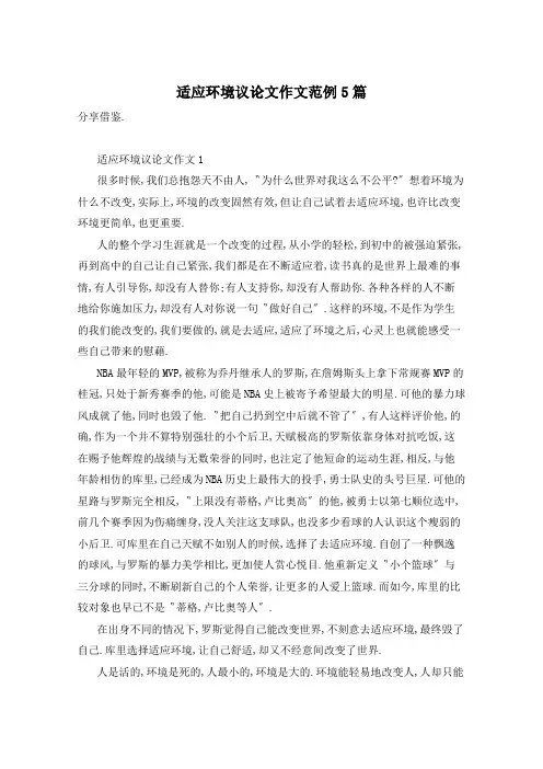 适应环境议论文作文范例5篇