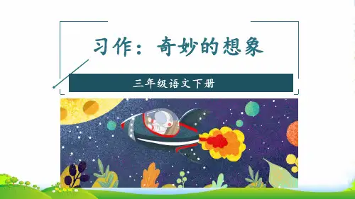 人教部编版三年级下册语文课件-第五单元 习作：奇妙的想象 (26张)