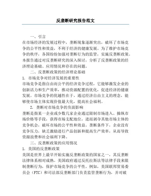 反垄断研究报告范文
