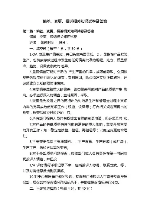 偏差、变更、投诉相关知识试卷及答案