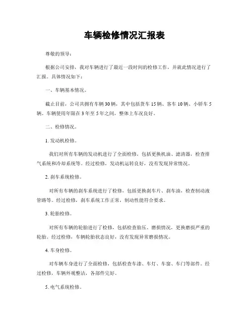 车辆检修情况汇报表