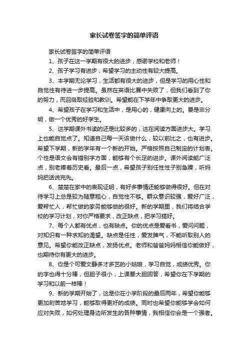 家长试卷签字的简单评语