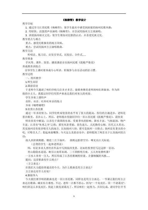 四年级上册音乐教案-2.3杨柳青  ｜人音版