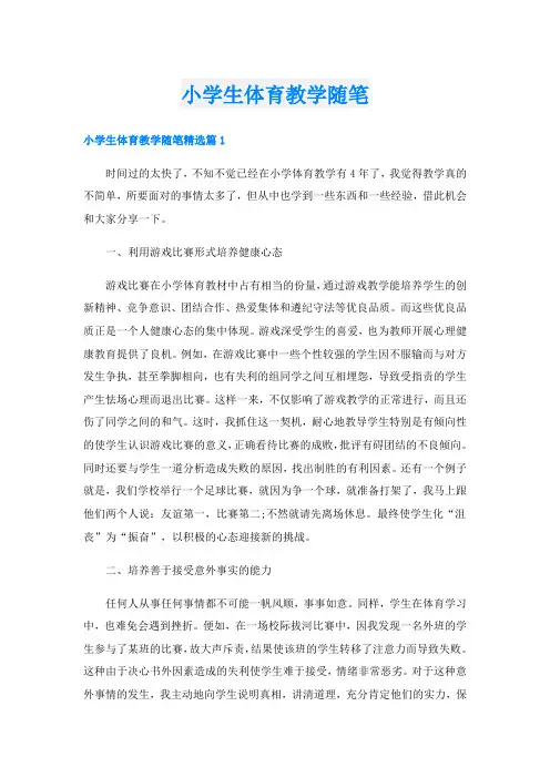小学生体育教学随笔