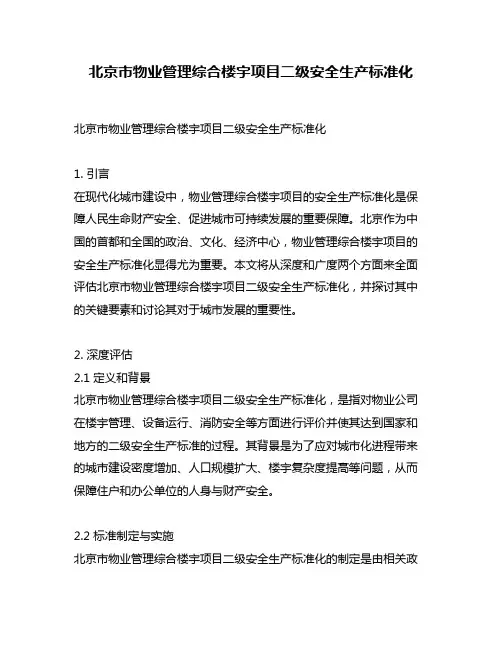 北京市物业管理综合楼宇项目二级安全生产标准化