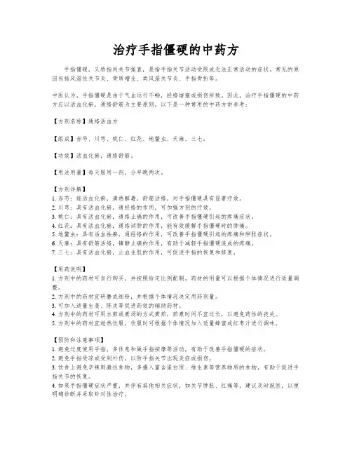 治疗手指僵硬的中药方