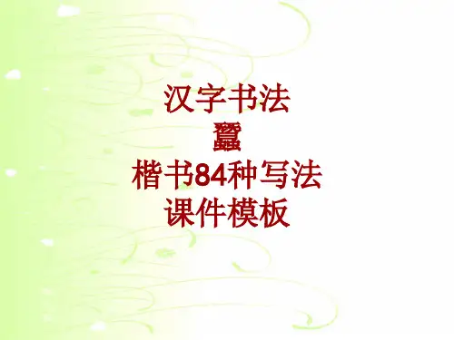 汉字书法课件模板：蚕_楷书84种写法