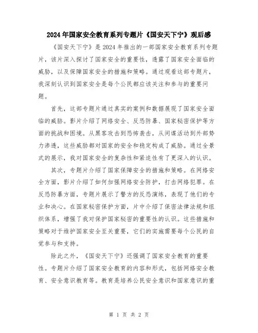 2024年国家安全教育系列专题片《国安天下宁》观后感