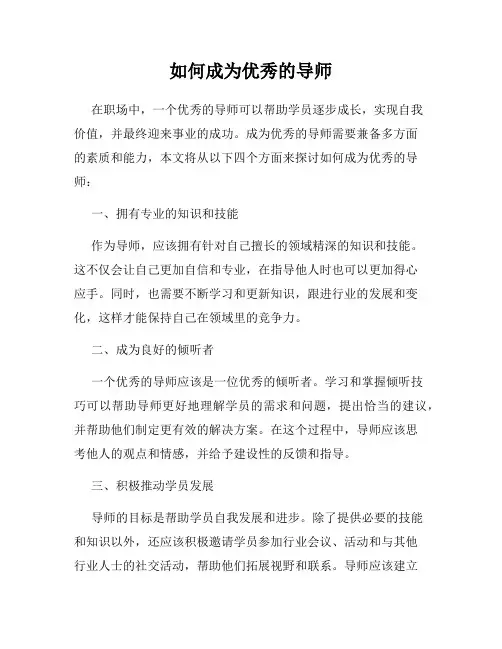 如何成为优秀的导师