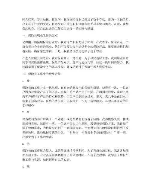 保险员工作感言