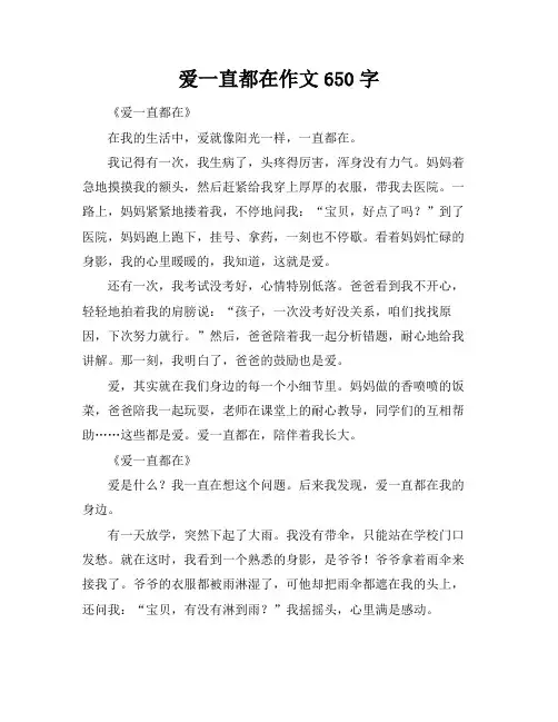 爱一直都在作文650字