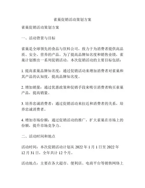雀巢促销活动策划方案