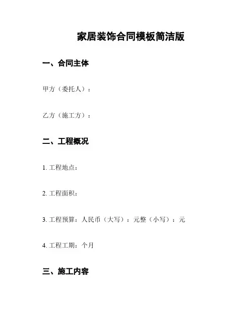家居装饰合同模板简洁版