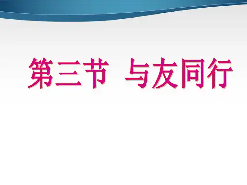 3.3七年级政治上册3.3 与友同行  湘教版PPT课件