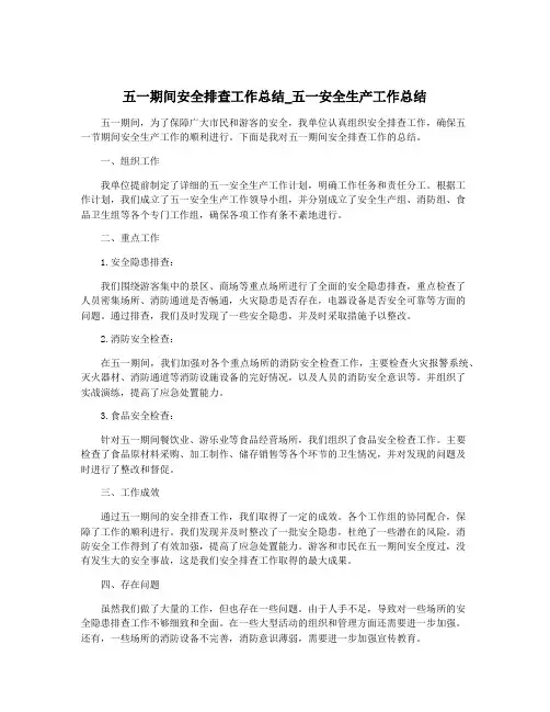 五一期间安全排查工作总结_五一安全生产工作总结