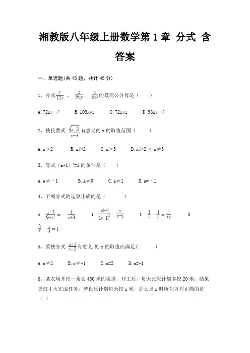 湘教版八年级上册数学第1章 分式 含答案