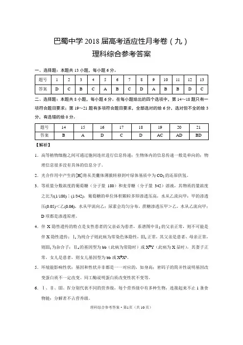 重庆市2018届巴蜀中学高考适应性月考卷(九)理综-答案