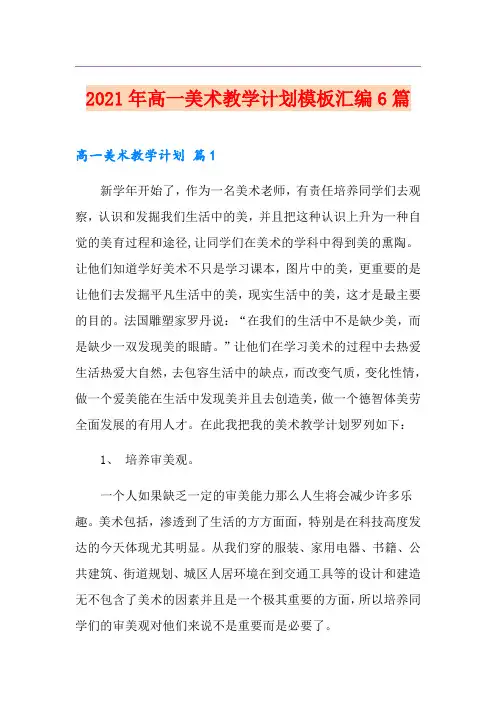 2021年高一美术教学计划模板汇编6篇